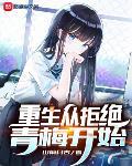 重生从拒绝青梅开始无弹窗