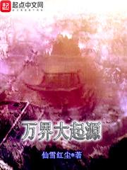 万界大起源简介