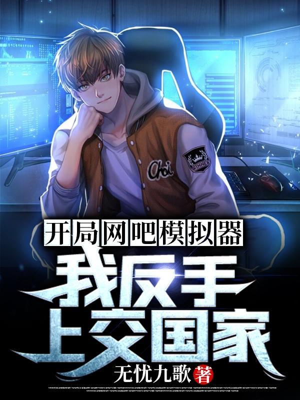 网吧模拟器玩法