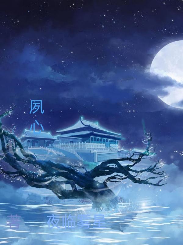 夙心顾晋庭短剧