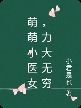 萌萌小妻哪里跑全章节免费阅读