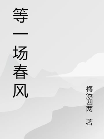 一场春风一场什么一场秋风一场什么谚语
