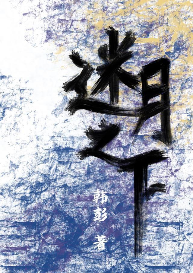 迷月之下电视剧全集在线观看
