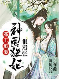 邪王追妻神医狂妃很嚣张凌瑜萧霖天免费阅读