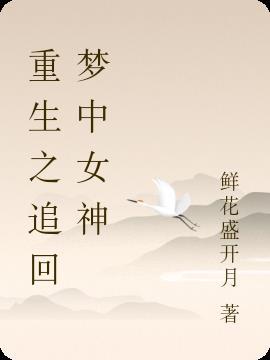 重生追回女主的
