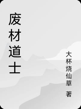 废材道士除妖