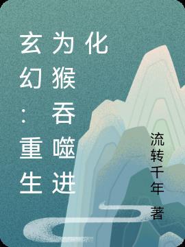 重生猴子有系统