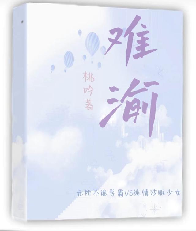难渝免费阅读