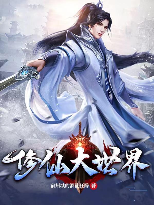 长生苟在修仙大世界
