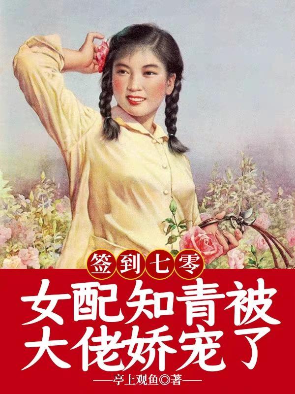签到七零女配知青被大佬娇宠了亭上观鱼 / 著