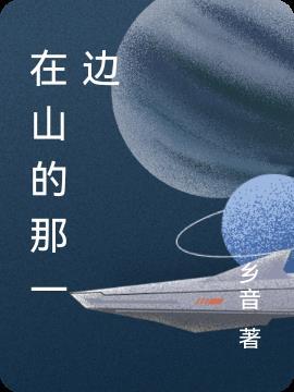 在山的那一边原唱