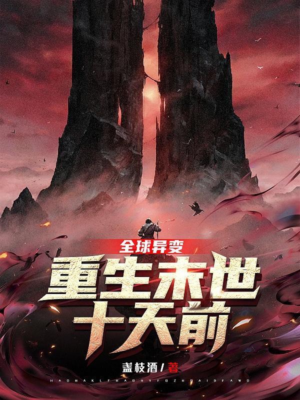 末日.全球变异我修仙