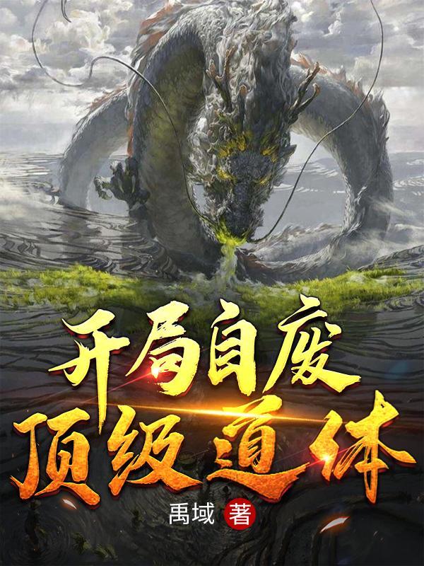 开局自废修为