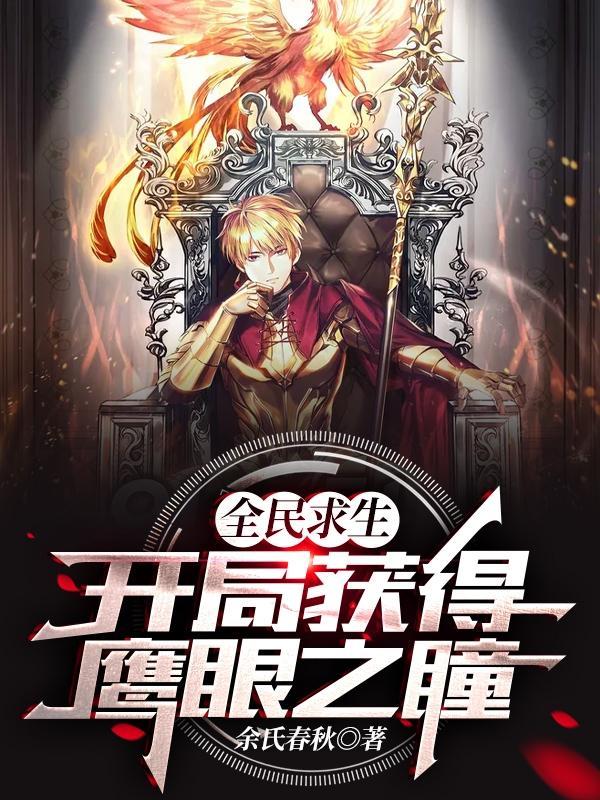 开局获得鹰眼之瞳的