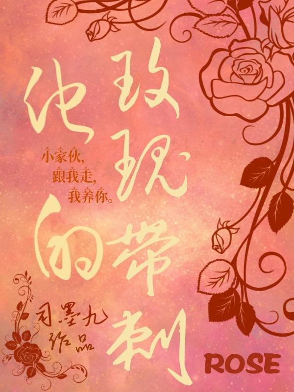 他的玫瑰带刺顾尘宴