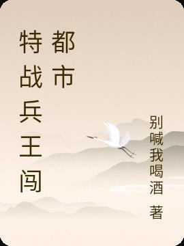 特战兵王闯都市徐川