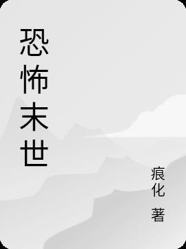 恐怖末世我成sss