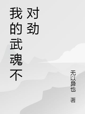 我的武魂手机