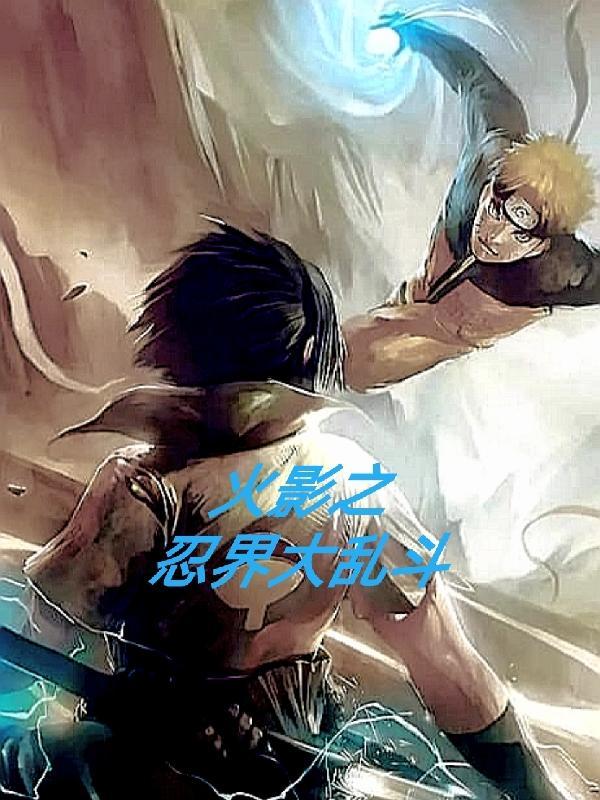 火影忍者大乱斗破解版