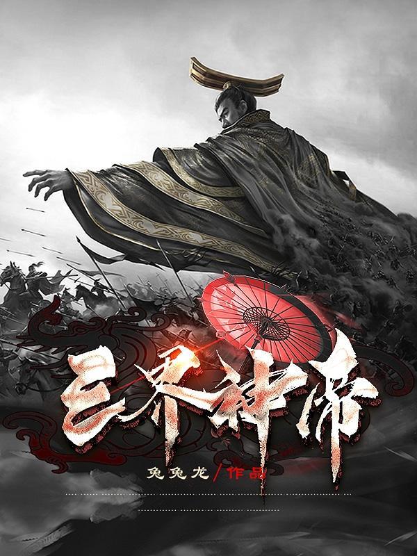 三界神帝百度百科