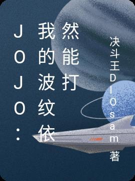 jojo波纹种类
