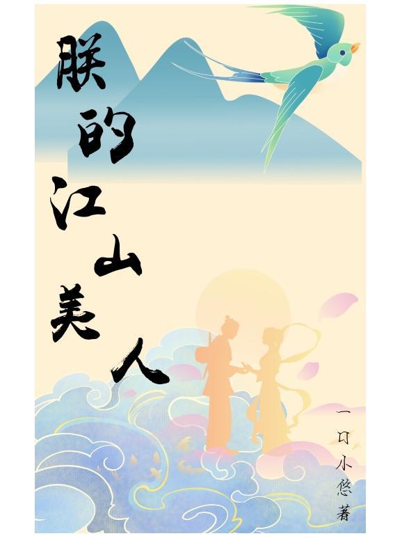 朕的江山美人18破解