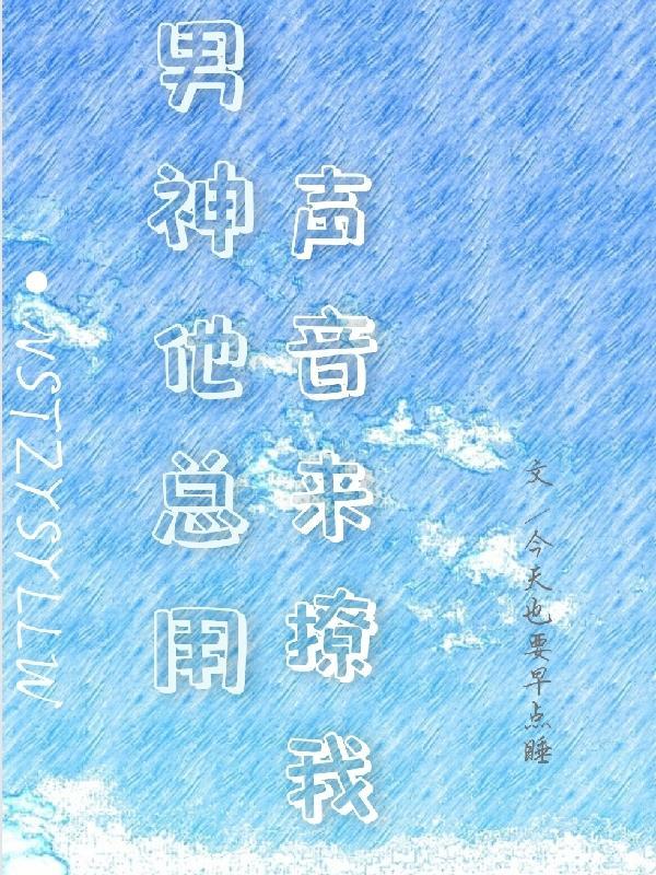 男神他总撩萌宠博主