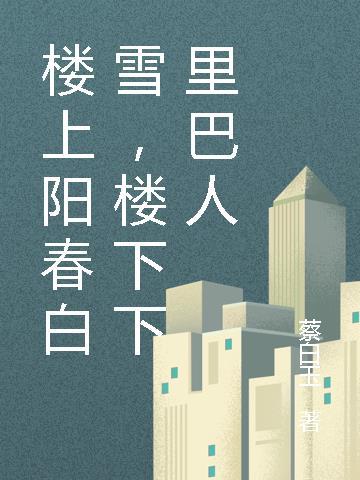 楼上楼下是谁