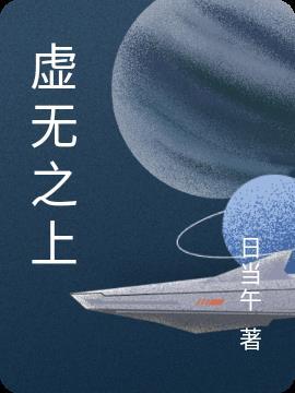 虚无之上的位面