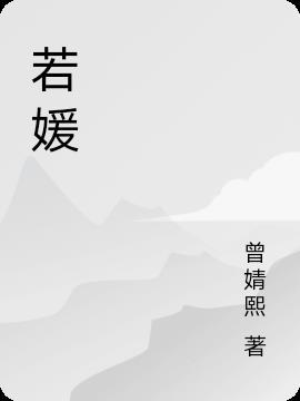 若媛书法字乔迁之喜