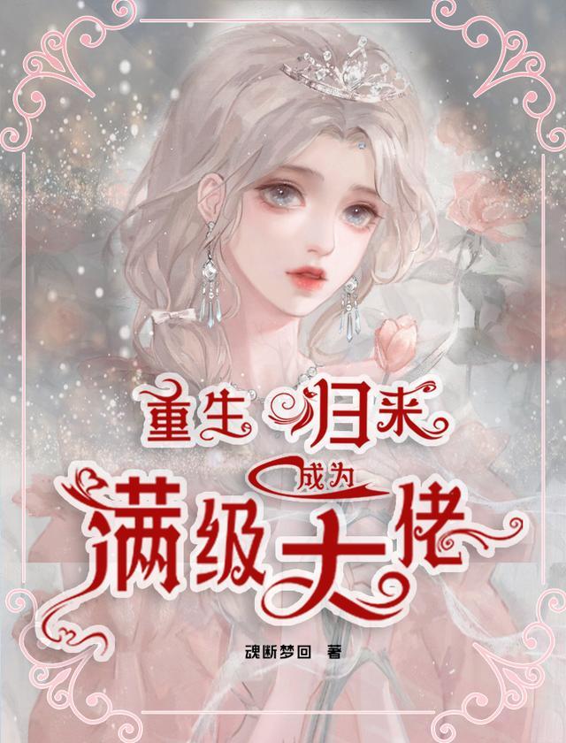 重生成满级大佬的初恋