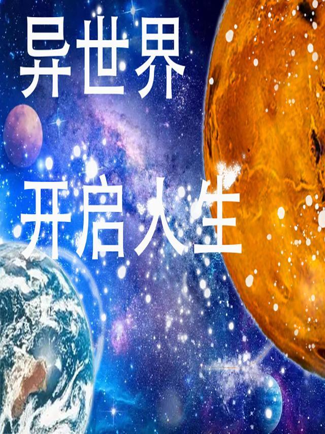 异世界开拓第二人生动漫