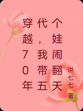 我带五个娃闹翻天完整版