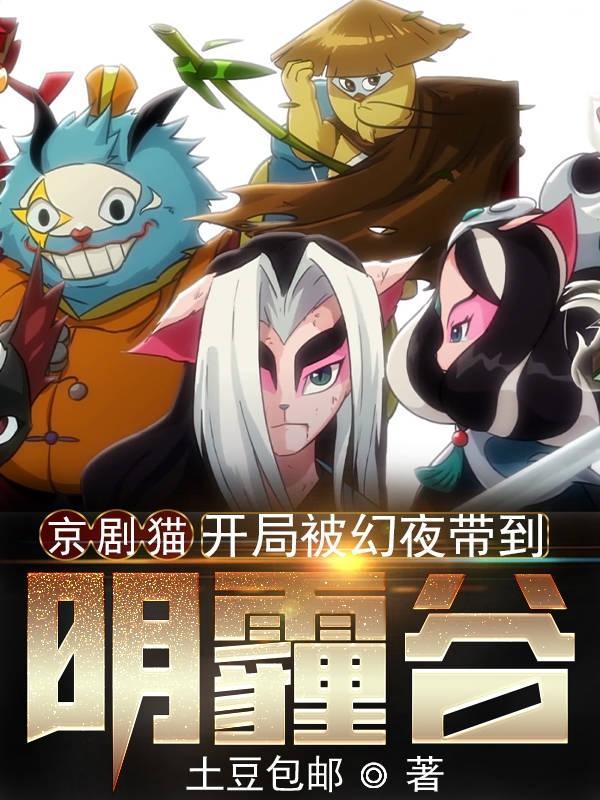 京剧猫开局被幻夜带到阴霾谷 土豆包邮