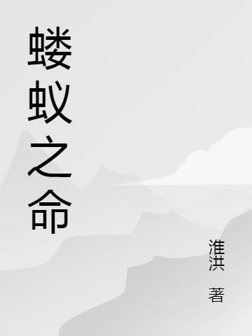 蝼蚁之命.窥探苍穹