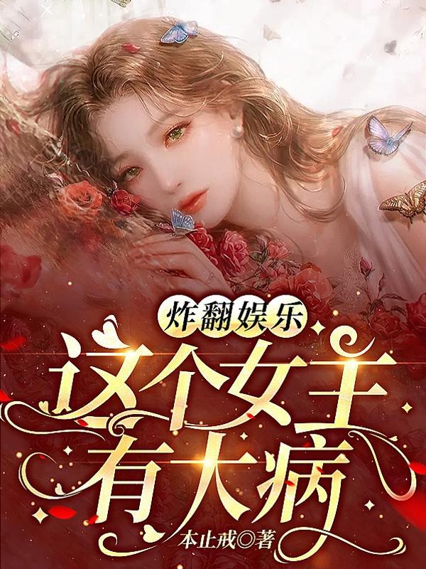 炸翻娱乐!这个女主有大病大结局