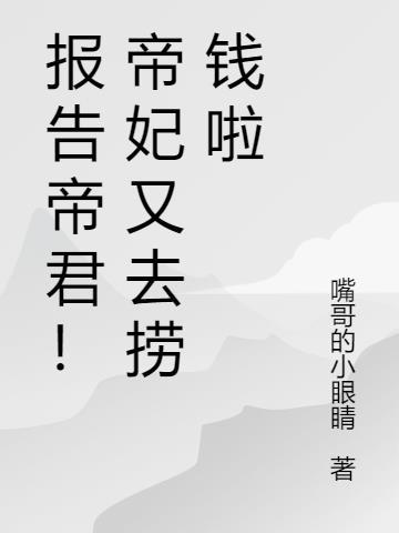 报告帝君你有毒 大结局