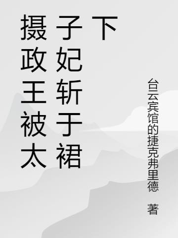 摄政王太子的