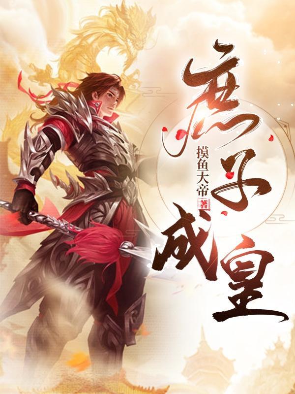 庶子成王