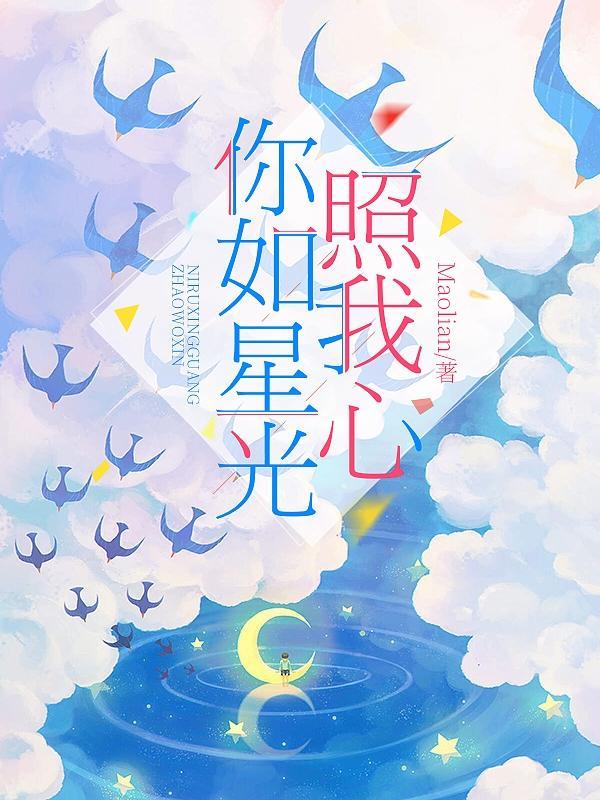 歌曲你如星我如月