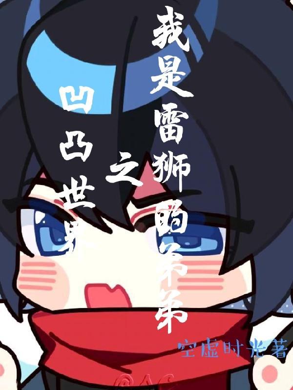 凹凸世界之我是雷狮的弟弟 空虚时光