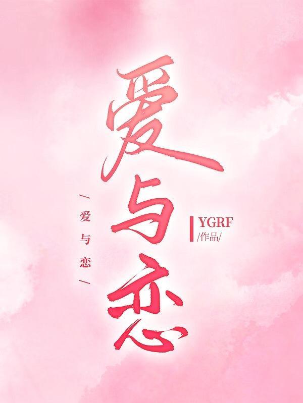 爱与恋2.0版本