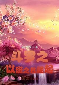 斗罗大陆之斑爷降临