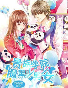贵族学院腹黑少男少女 浅若曦