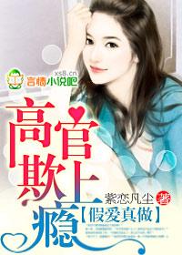 假爱真做高官欺上瘾读趣TXT