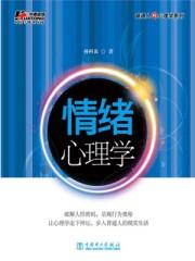 情绪心理学主要内容