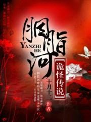 胭脂沟图片