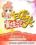 白富美?
