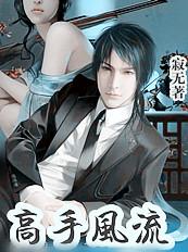 与校花同居高手风流_寂无_蛋疼网