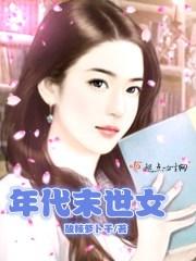 末世女穿到年代文